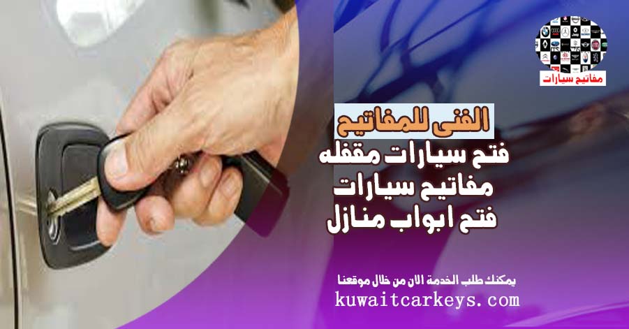 فتح باب سيارة فتح سيارات مقفلة