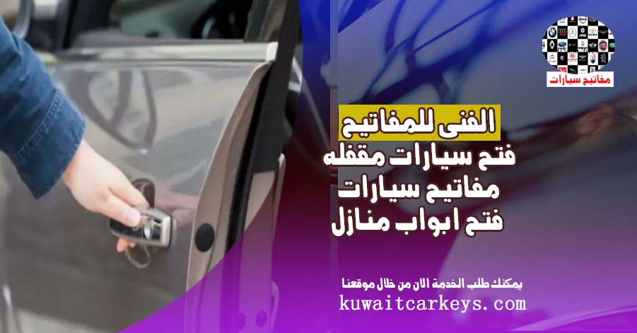 فتح باب سيارة كيفية فتح باب سيارة