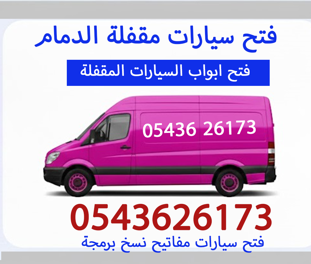 فتح سيارات مقفلة 