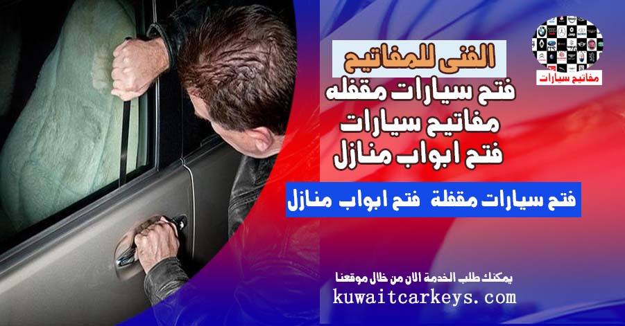 فتح سيارات مقفله فتح ابواب سيارات فى الحال
