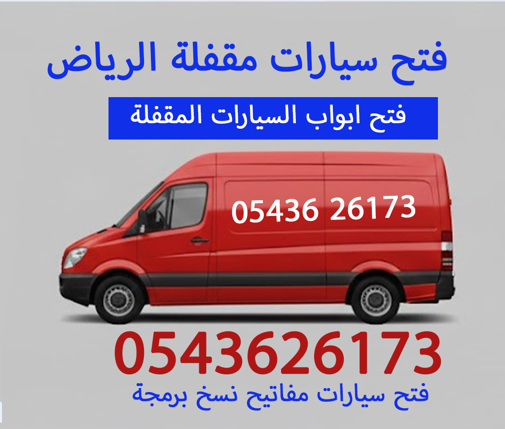 فتح سيارات مقفلة الرياض