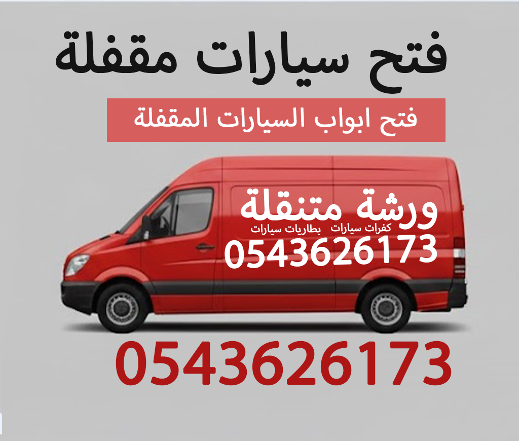 فتح سيارات مقفلة