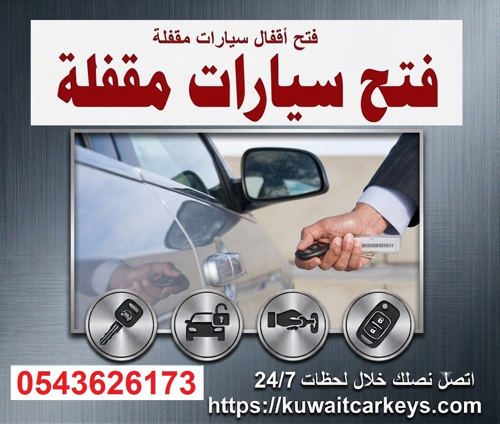 فتح اقفال السيارات فتح سيارات