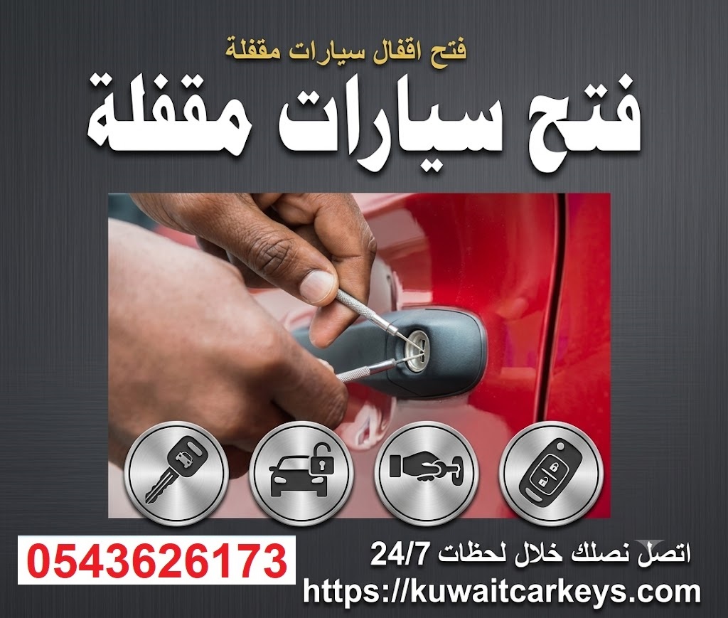 فتح اقفال سيارات مقفلة