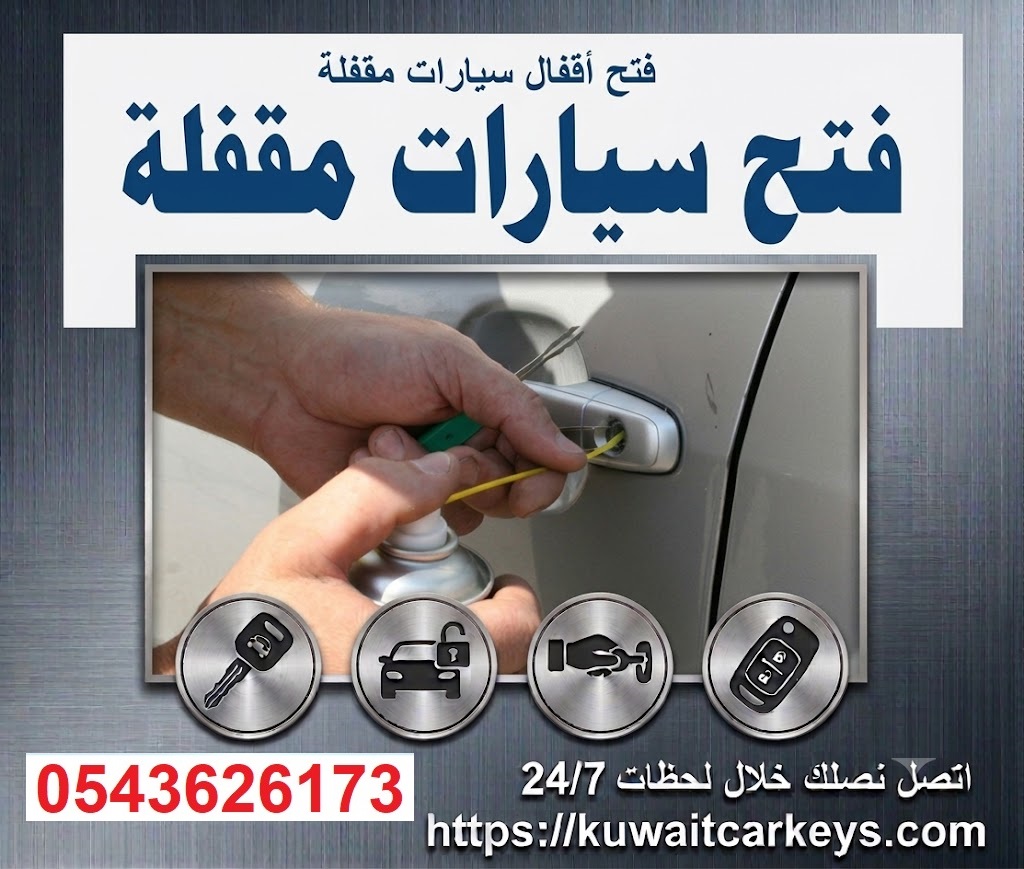 فتح السيارات المقفلة