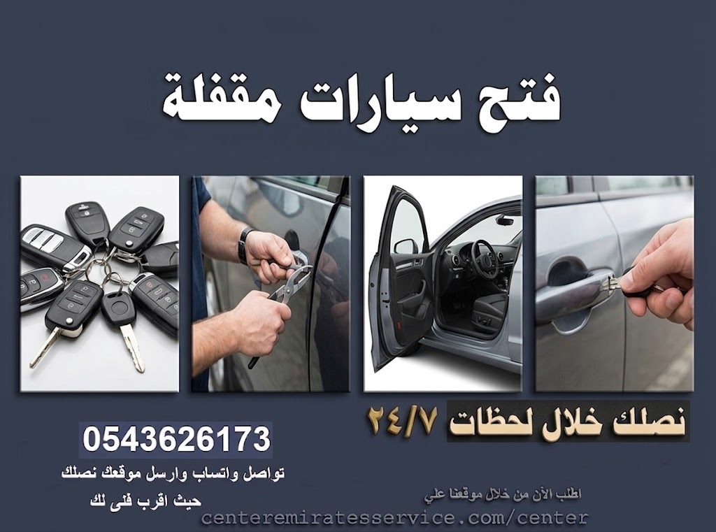 فتح سيارات مقفلة