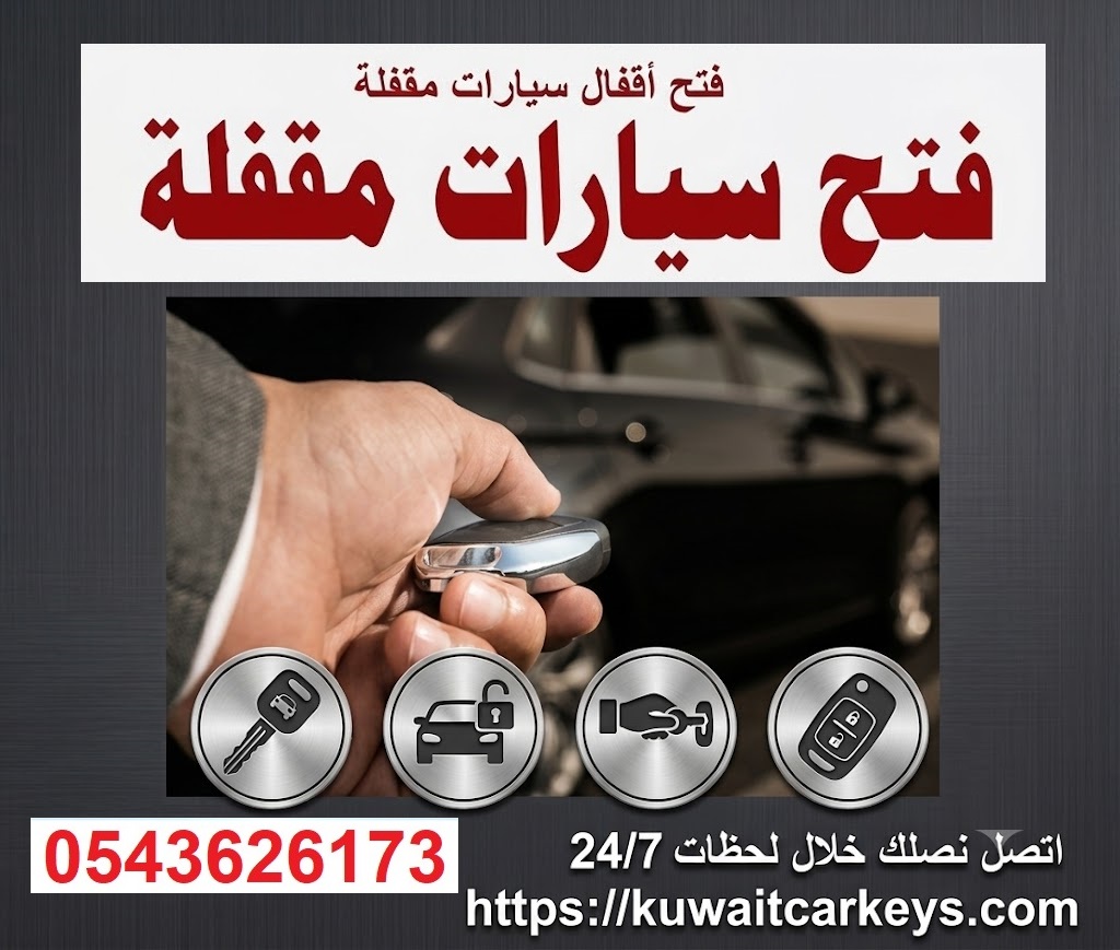 فتح سيارات مقفلة
