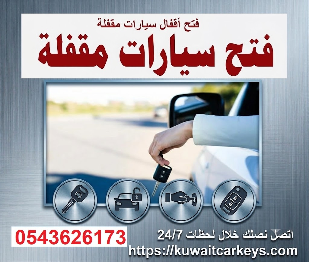 فتح سيارات مقفلة 24 ساعة