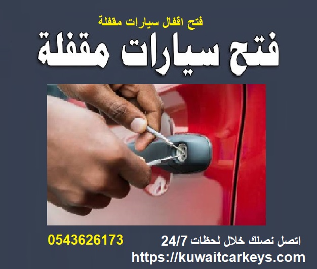 فتح سيارات مقفلة فى الحال