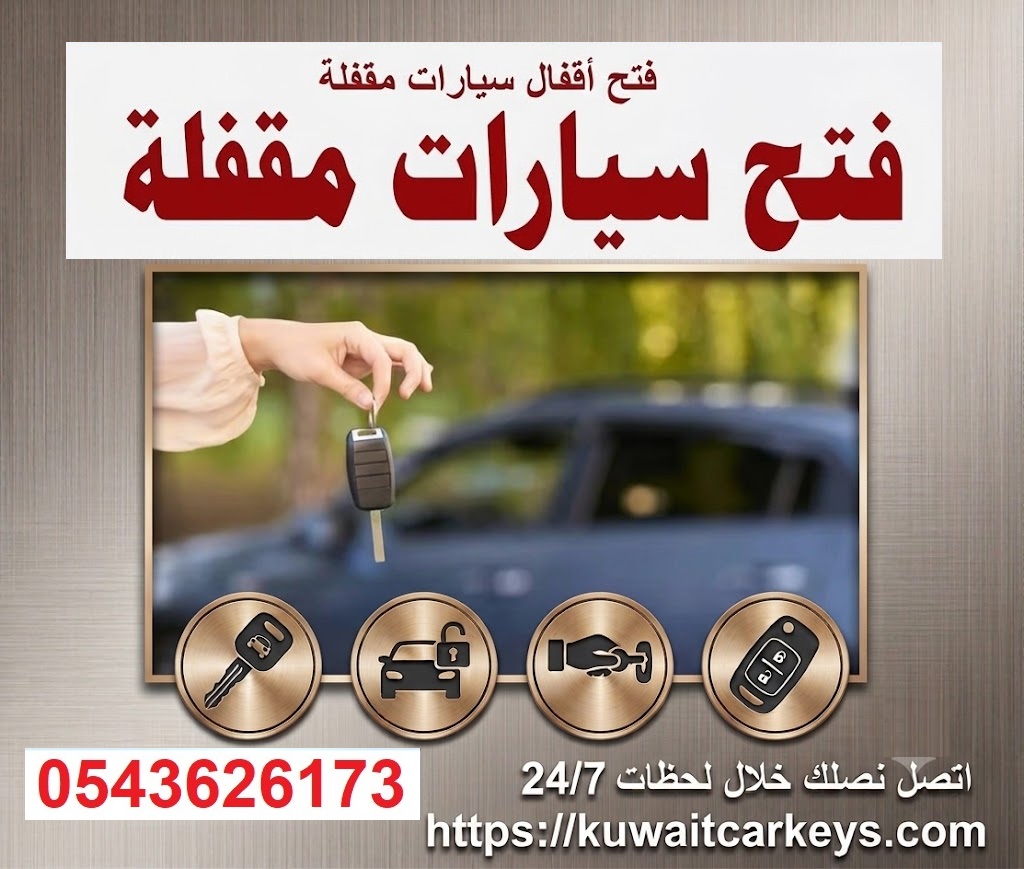 فتح سيارات مقفلة قريب