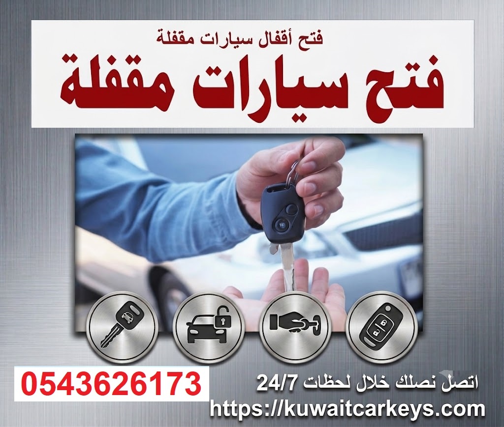 فتح سيارات مقفلة نصل موقعك