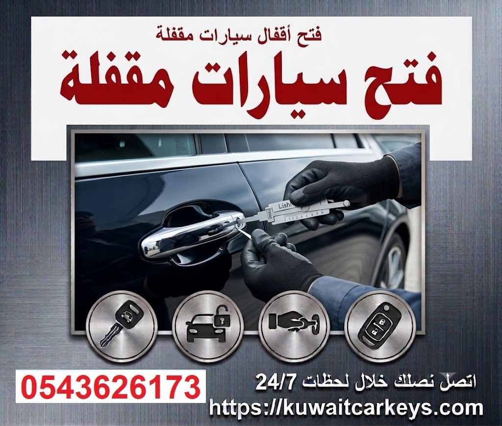 فتح سيارات مقفله بموقعك