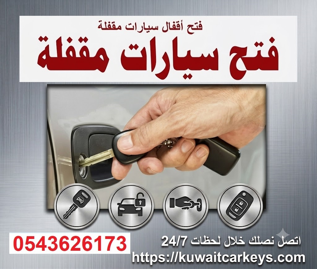 فنى فتح سيارات مقفله