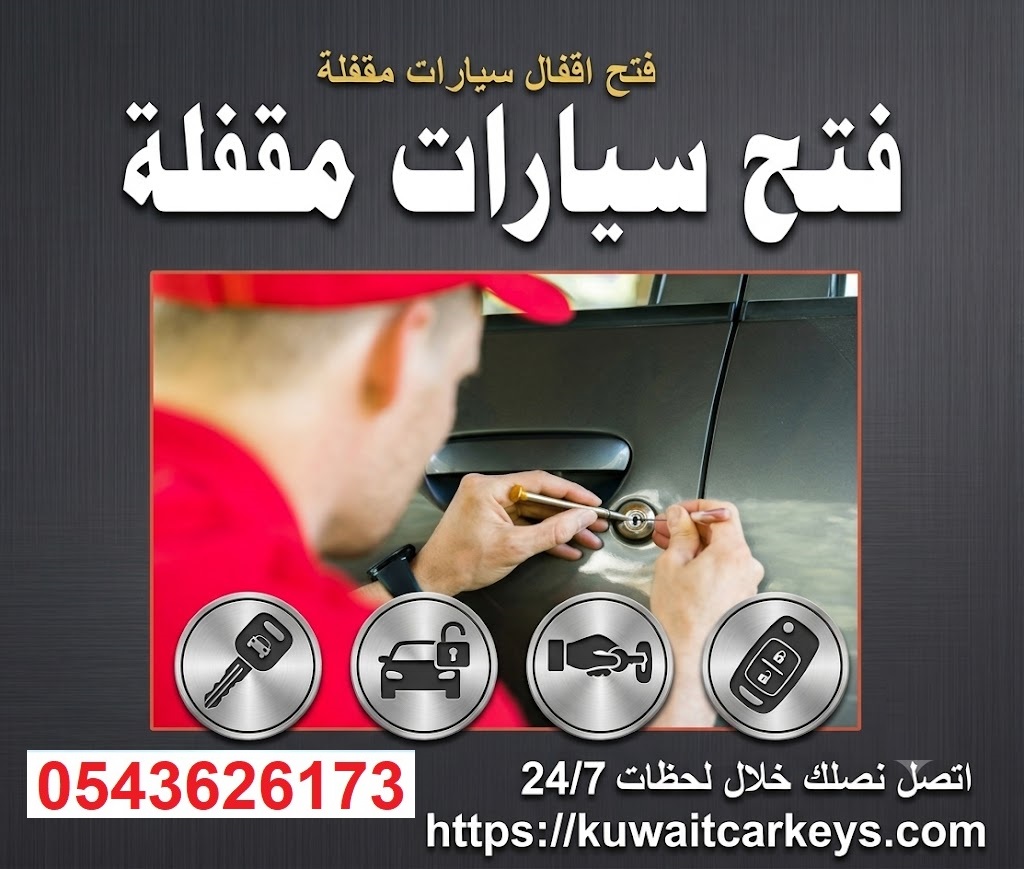 محل فتح سيارات مقفلة