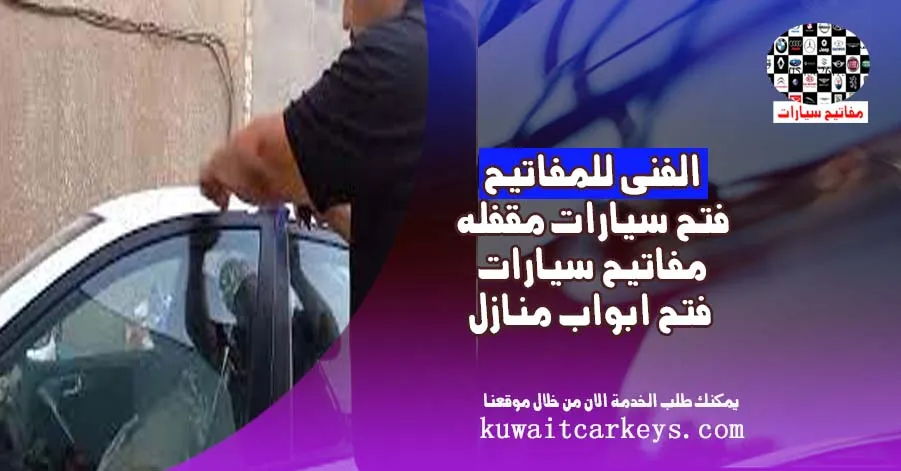 فتح سيارات مقفله 24/7 يلزم اثبات الهوية فتح سيارات مقفله 24/7 يلزم اثبات الهوية