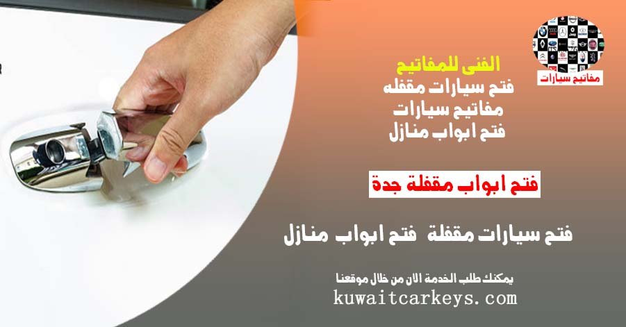 فتح سيارات مقفله 24/7 يلزم اثبات الهوية فتح سيارات مقفله 24/7 يلزم اثبات الهوية