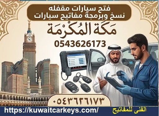 فتح سيارات مقفله 24/7 يلزم اثبات الهوية فتح سيارات مقفله 24/7 يلزم اثبات الهوية