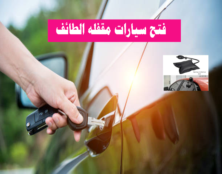 فتح سيارات مقفله الطائف