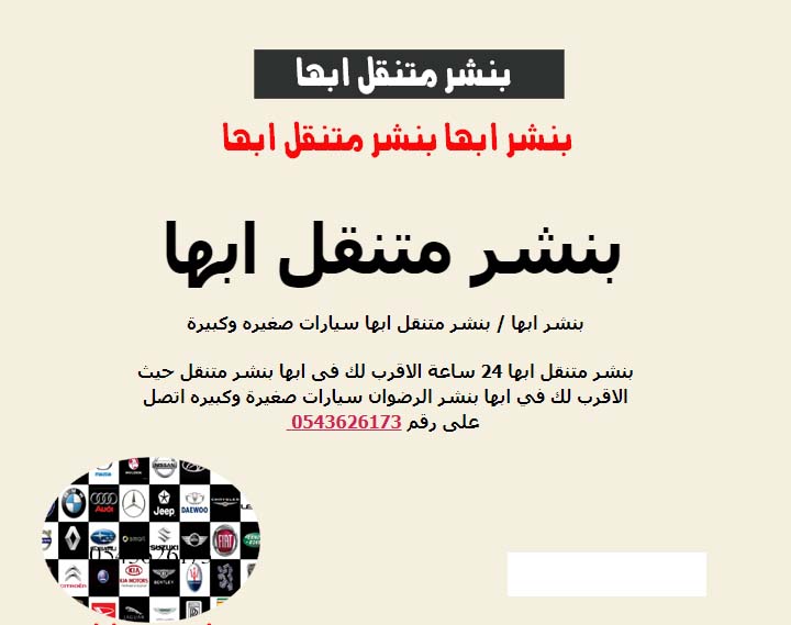 بنشر ابها بنشر كفرات متنقل ابها 0543626173
