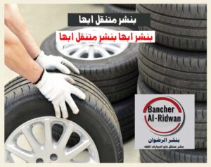 بنشر متنقل ابها كفرات بطاريات 0543626173