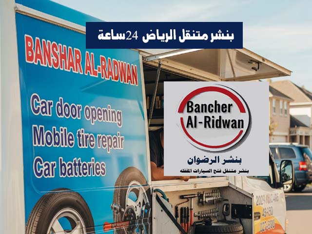 بنشر متنقل الرياض 24 ساعة