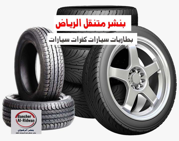 بنشر متنقل الرياض كفرات وبطاريات 0543626173