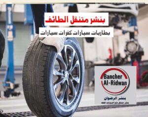 بنشر متنقل الطائف بنشر كفرات وبطاريات 0543626173