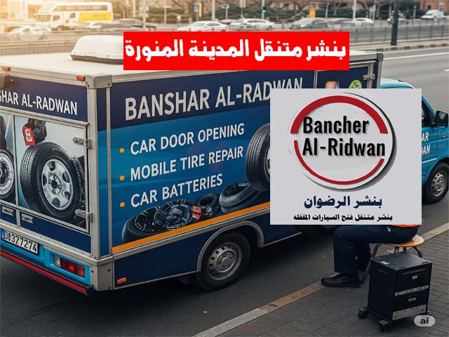 بنشر متنقل المدينة المنورة 24 ساعة