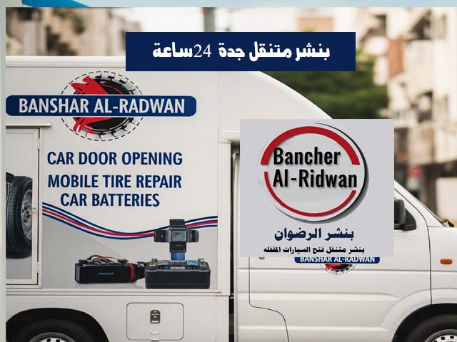 بنشر متنقل جدة 24 ساعة