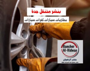 بنشر متنقل جدة بطاريات كفرات 0543626173