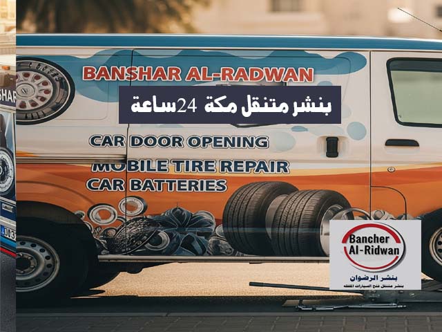 بنشر متنقل مكة 24 ساعة