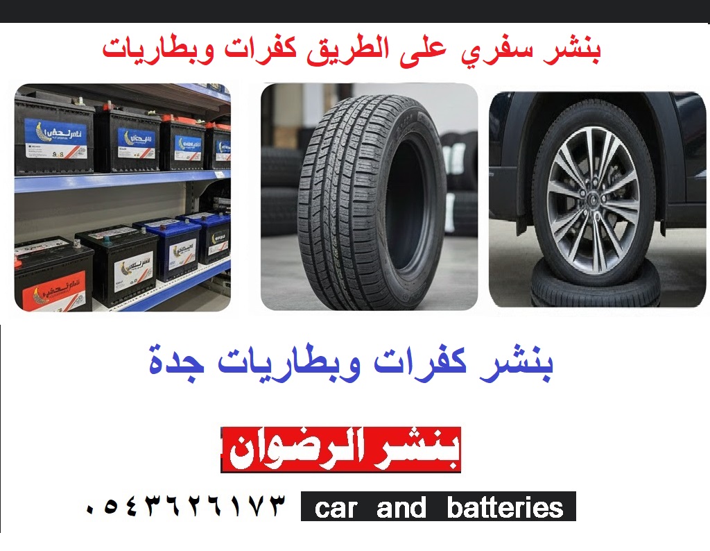 بنشر بطاريات كفرات جدة سفري