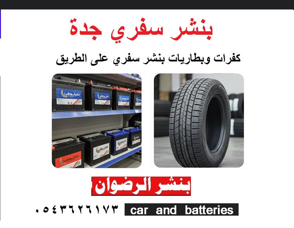 بنشر سفري جدة بنشر كفرات جدة