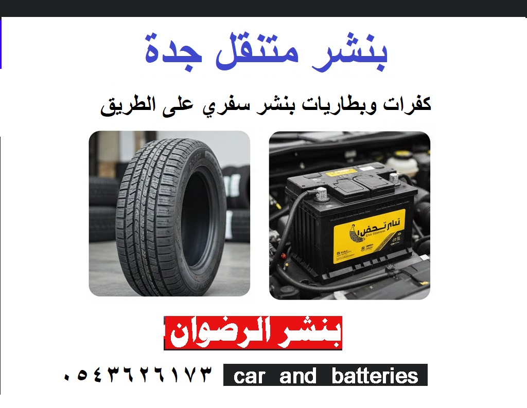 بنشر متنقل جدة بنشر كفرات جدة