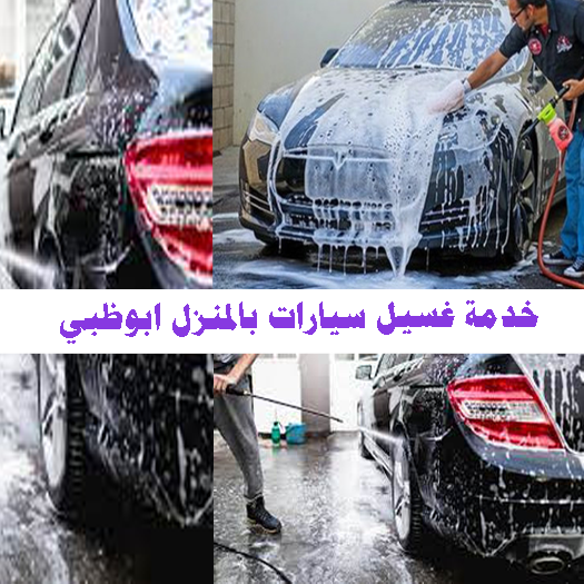 خدمة غسيل سيارات بالمنزل ابوظبي