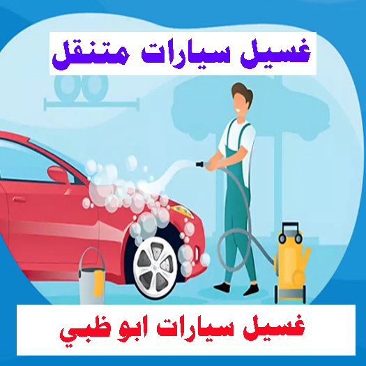 غسيل سيارات ابو ظبي مصفح الشامخة الدانه