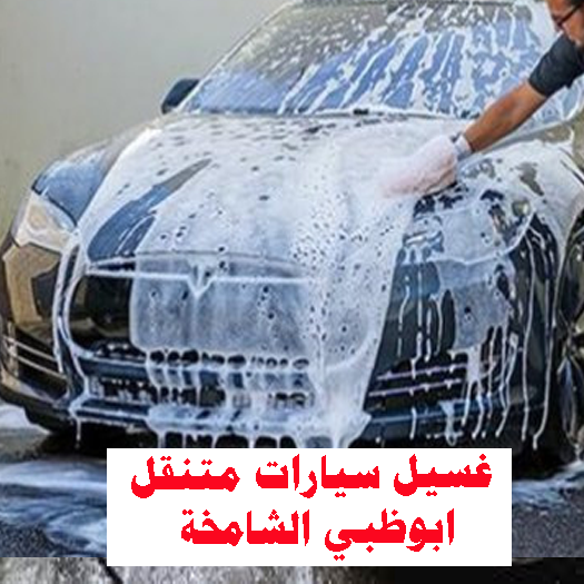 غسيل سيارات متنقل ابوظبي الشامخة