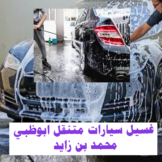 غسيل سيارات متنقل ابوظبي محمد بن زايد