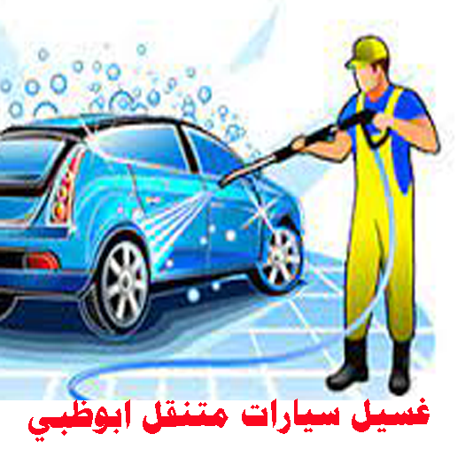 غسيل سيارات متنقل ابوظبيAbu Dhabi 24-Hour Mobile Car Wash Service - Clean Car