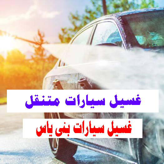 غسيل سيارات متنقل بنى ياس Mobile Car Wash Service in Bani Yas Clean Car