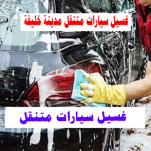 Khalifa City Mobile Car Wash Service
