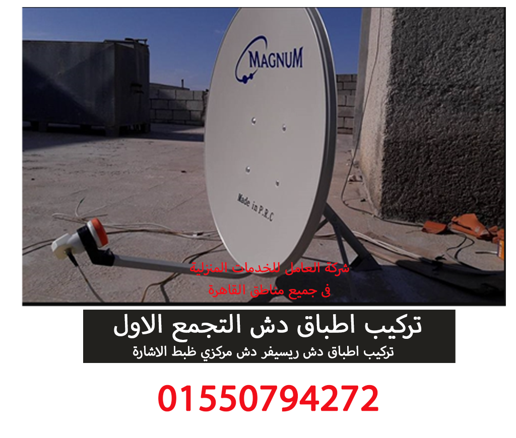 تركيب اطباق دش التجمع الاول