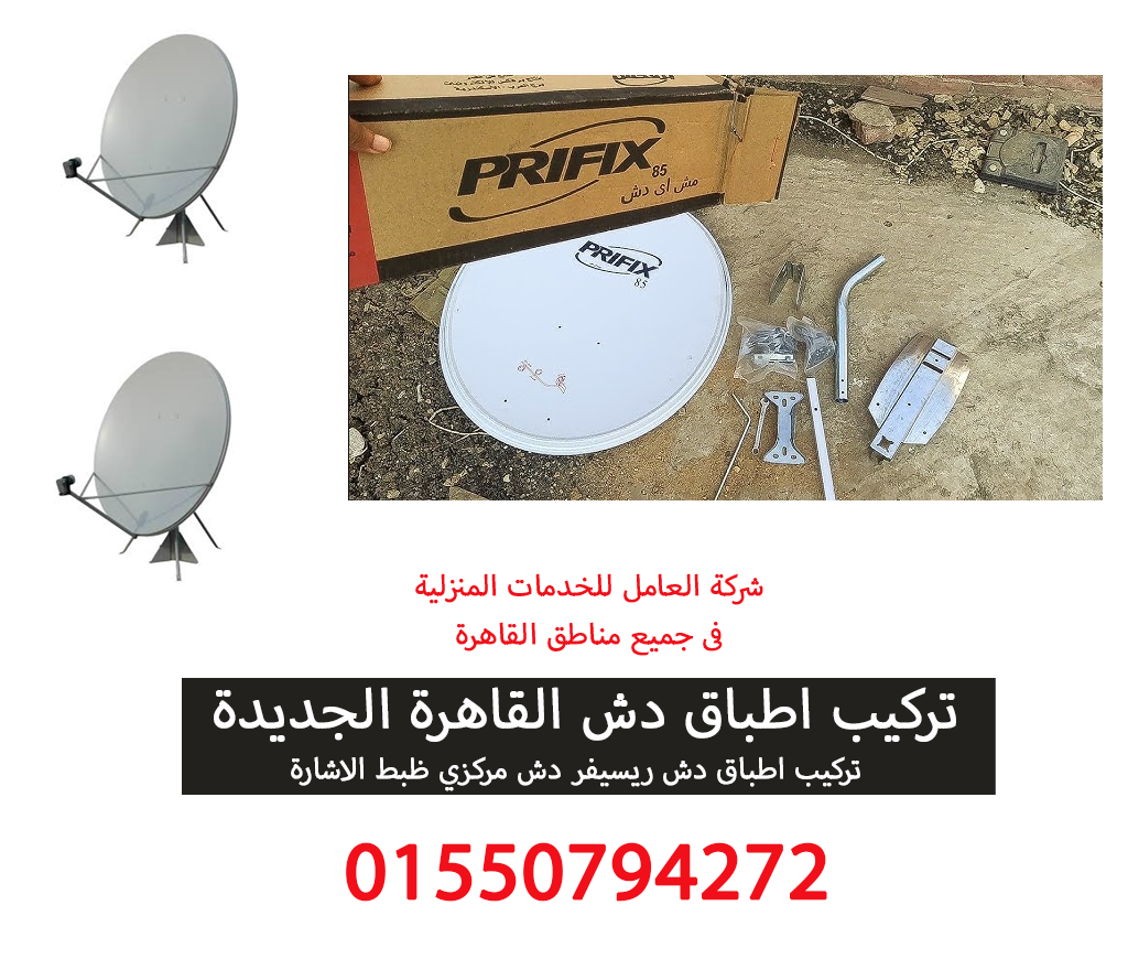 تركيب اطباق دش القاهرة الجديدة