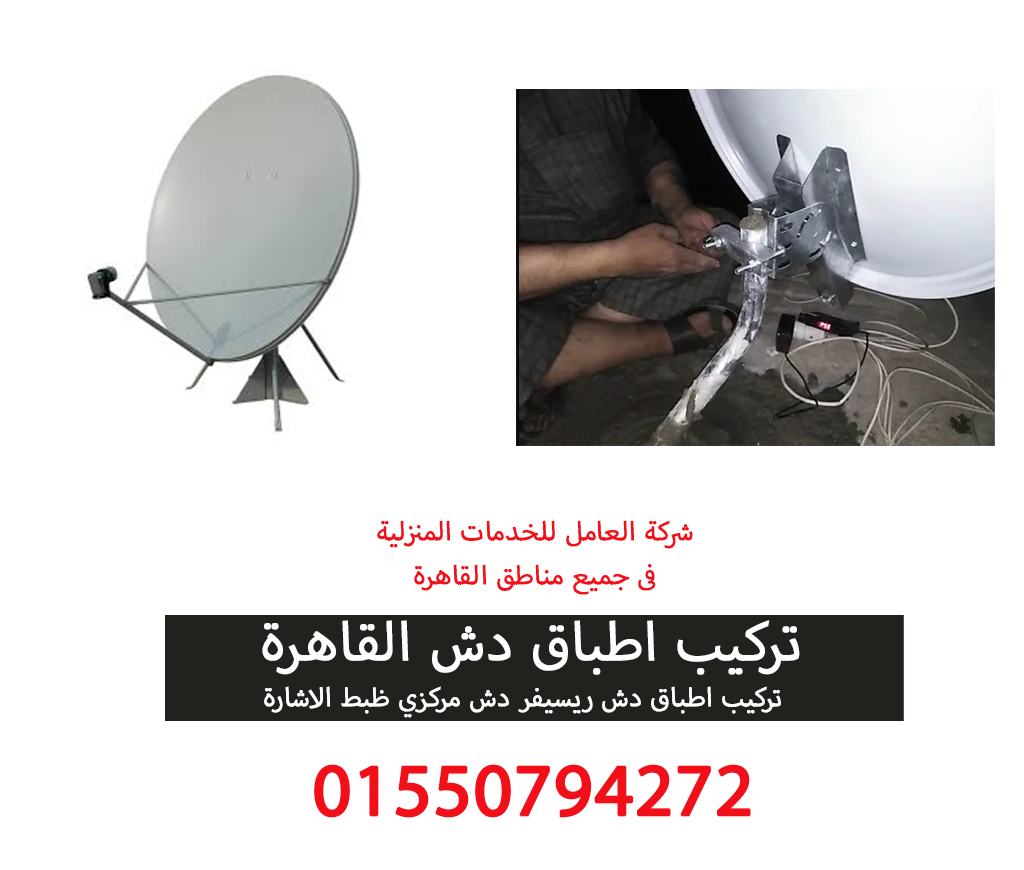 تركيب اطباق دش القاهرة