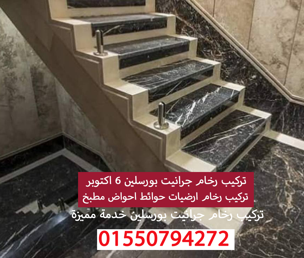 تركيب رخام درج احواض ارضيات بورسلين وجرانيت 6 اكتوبر 01550794272