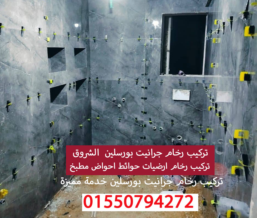 تركيب رخام درج احواض ارضيات بورسلين وجرانيت الشروق 01550794272