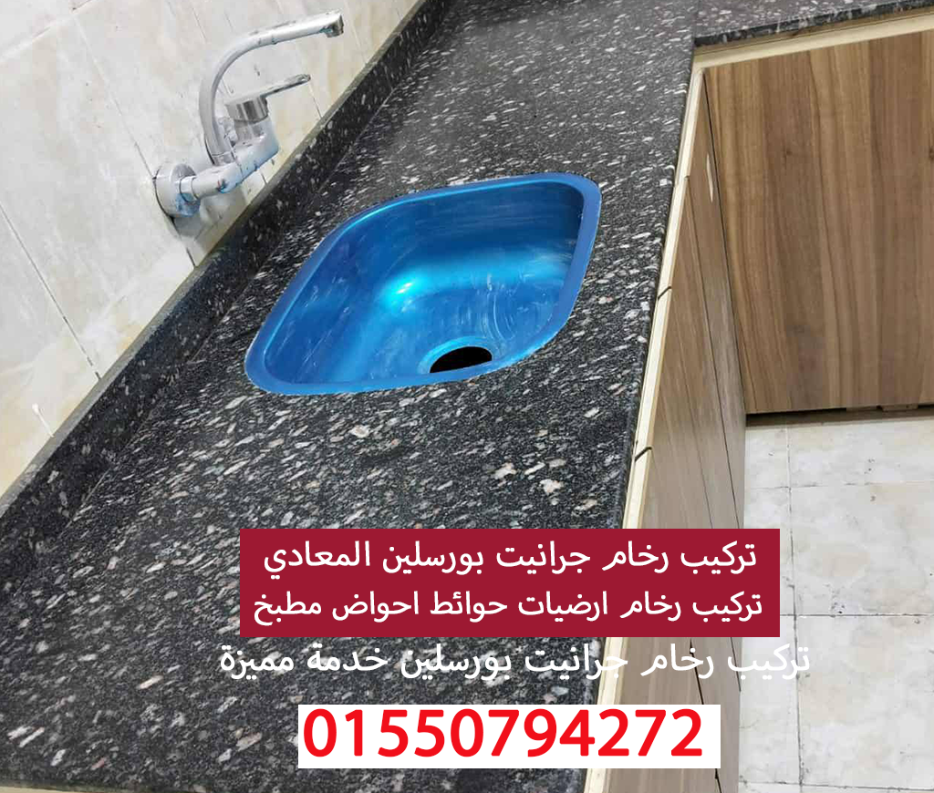 تركيب رخام درج احواض ارضيات بورسلين وجرانيت المعادي 01550794272