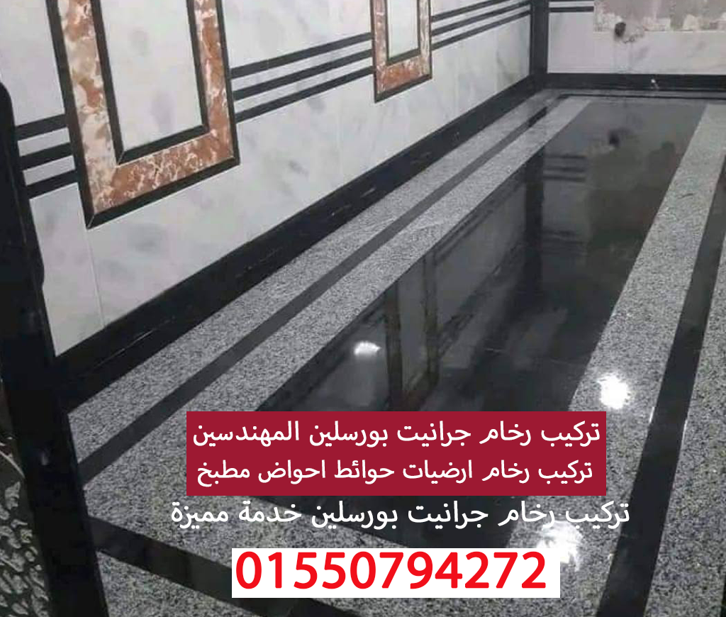تركيب رخام درج احواض ارضيات بورسلين وجرانيت المهندسين 01550794272