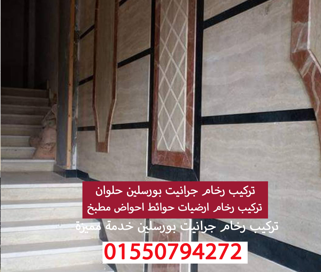 تركيب رخام درج احواض ارضيات بورسلين وجرانيت حلوان 01550794272