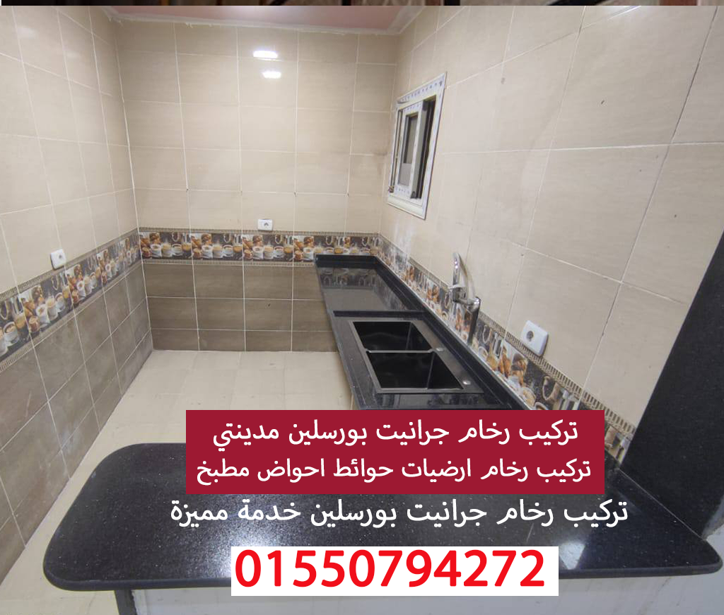 تركيب رخام درج احواض ارضيات بورسلين وجرانيت مدينتي01550794272